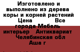 Изготовлено и выполнено из дерева, коры и корней растений. › Цена ­ 1 000 - Все города Мебель, интерьер » Антиквариат   . Челябинская обл.,Аша г.